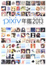 pixiv Yearbook 2013 Official Book (Art Book)