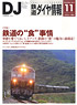 鉄道ダイヤ情報 No.355 2013年11月号 (雑誌)