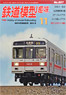 鉄道模型趣味 2013年11月号 No.857 (雑誌)