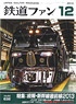 鉄道ファン 2013年12月号 No.632 (雑誌)