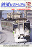 鉄道ピクトリアル 2013年12月号 No.883 (雑誌)