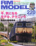 RM MODELS 2013年12月号 No.220 (雑誌)