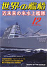 世界の艦船 2013.12 No.788 (雑誌)
