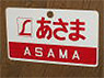 Train Name Plate (For Side) `Asama/Limited express` (Replica) (Model Train)