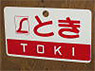 Train Name Plate (For Side) `Toki/Limited express` (Replica) (Model Train)