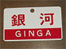 Train Name Plate (For Side) `Ginga/Express` (Replica) (Model Train)