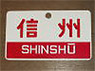 Train Name Plate (For Side) `Shinshu/Express` (Replica) (Model Train)