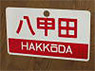 Train Name Plate (For Side) `Hakkoda/Express` (Replica) (Model Train)