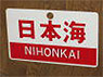 Train Name Plate (For Side) `Nihonkai/Limited express` (Replica) (Model Train)