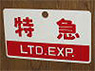 Train Name Plate (For Side) `Hakuturu/Limited express` (Replica) (Model Train)