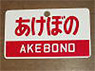 Train Name Plate (For Side) `Akebono/Limited express` (Replica) (Model Train)