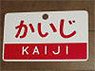 Train Name Plate (For Side) `Kaiji/Express` (Replica) (Model Train)