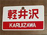 Train Name Plate (For Side) `Karuizawa/Express` (Replica) (Model Train)