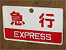 Train Name Plate (For Side) `Myoko/Express` (Replica) (Model Train)