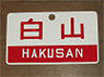 Train Name Plate (For Side) `Hakusan/Limited express` (Replica) (Model Train)