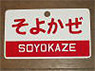 Train Name Plate (For Side) `Soyokaze/Limited express` (Replica) (Model Train)