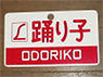 Train Name Plate (For Side) `Odoriko/Limited express` (Replica) (Model Train)