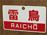 Train Name Plate (For Side) `Raicho/Limited express` (Replica) (Model Train)