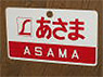 Train Name Plate (For Side) `Asama/Reserved seat` (Replica) (Model Train)