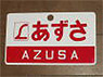 Train Name Plate (For Side) `Azusa/Reserved seat` (Replica) (Model Train)