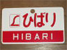 Train Name Plate (For Side) `Hibari/Reserved seat` (Replica) (Model Train)