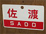 Train Name Plate (For Side) `Sado/Free seating` (Replica) (Model Train)