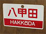 Train Name Plate (For Side) `Hakkoda/Free seating` (Replica) (Model Train)