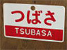 Train Name Plate (For Side) `Tsubasa/Reserved seat` (Replica) (Model Train)