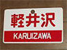 Train Name Plate (For Side) `Karuizawa/Free seating` (Replica) (Model Train)