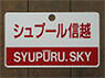 Train Name Plate (For Side) `Spur Shinetsu/Reserved seat` (Replica) (Model Train)