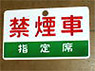 Train Name Plate (For Side) `Non smoking car/Reserved seat` (Replica) (Model Train)