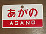 Train Name Plate (For Side) `Agano/Express` (Replica) (Model Train)