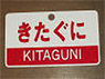 Train Name Plate (For Side) `Kitaguni/Express` (Replica) (Model Train)