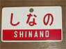 Train Name Plate (For Side) `Shinano/Limited express` (Replica) (Model Train)