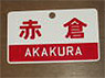 Train Name Plate (For Side) `Akakura/Free seating` (Replica) (Model Train)