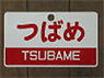 Train Name Plate (For Side) `Tsubame/Limited express` (Replica) (Model Train)