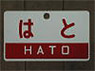 Train Name Plate (For Side) `Hato/Limited express` (Replica) (Model Train)
