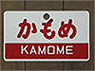 Train Name Plate (For Side) `Kamome/Limited express` (Replica) (Model Train)