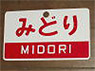 Train Name Plate (For Side) `Midori/Limited express` (Replica) (Model Train)
