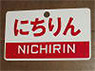 Train Name Plate (For Side) `Nichirin/Limited express` (Replica) (Model Train)