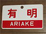 Train Name Plate (For Side) `Ariake/Limited express` (Replica) (Model Train)