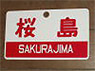 Train Name Plate (For Side) `Sakurajima/Express` (Replica) (Model Train)