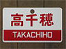 Train Name Plate (For Side) `Takachiho/Express` (Replica) (Model Train)