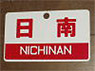 Train Name Plate (For Side) `Nichinan/Express` (Replica) (Model Train)