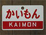 Train Name Plate (For Side) `Kaimon/Express` (Replica) (Model Train)