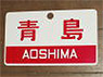 Train Name Plate (For Side) `Aoshima/Express` (Replica) (Model Train)