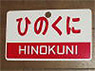 Train Name Plate (For Side) `Hinokuni/Express` (Replica) (Model Train)