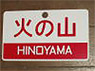 Train Name Plate (For Side) `Hinoyama/Express` (Replica) (Model Train)
