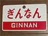 Train Name Plate (For Side) `Ginnan/Express` (Replica) (Model Train)