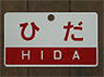 Train Name Plate (For Side) `Hida/Limited express` (Replica) (Model Train)